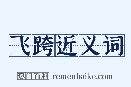 飞跨近义词是什么意思的图片